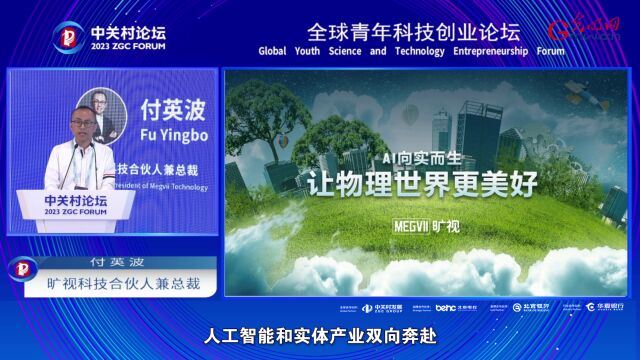 付英波:AI与实体产业结合将让物理世界更美好