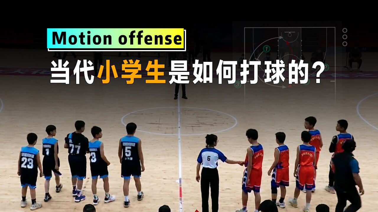 【Motionoffesne】当代小学生是如何打球的?一种动态进攻在小学生比赛中的应用!_腾讯视频