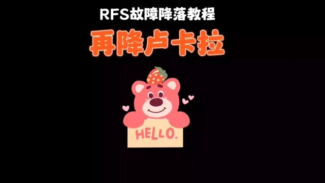 rfs故障降落教程之再降卢卡拉