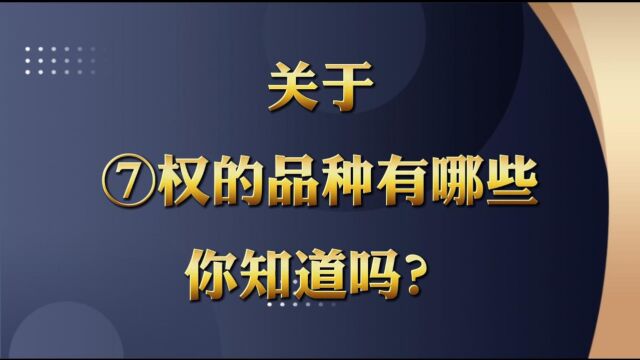 关于期权的品种有哪些你知道吗???