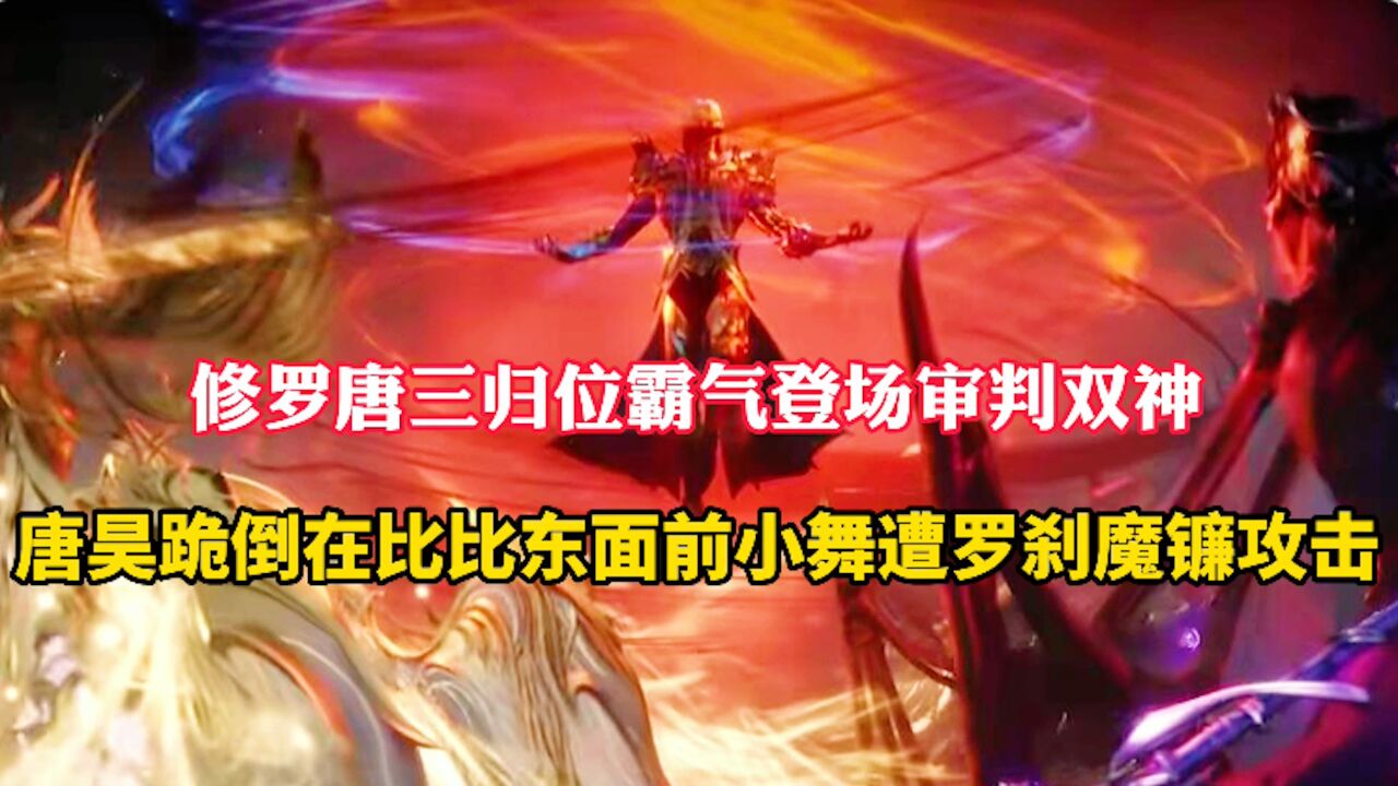 斗罗大陆:唐昊和六怪纷纷跪倒在比比东面前,修罗唐三霸气登场审判双神_腾讯视频