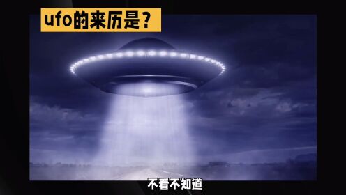 UFO的来历是？