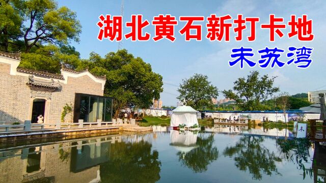 湖北黄石新打卡点,理工学院对面未苏湾,没建完就来拍照