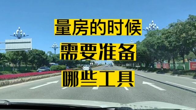 你知道吗?去量房的时候需要准备哪些工具?