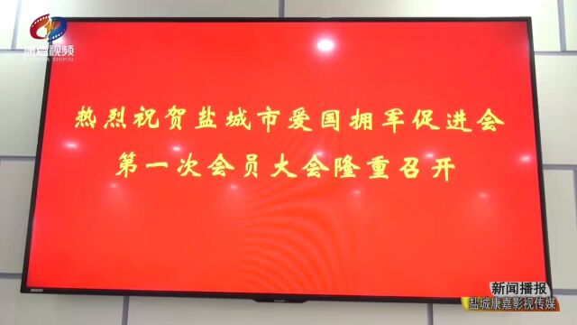 盐城市爱国拥军促进会成立.