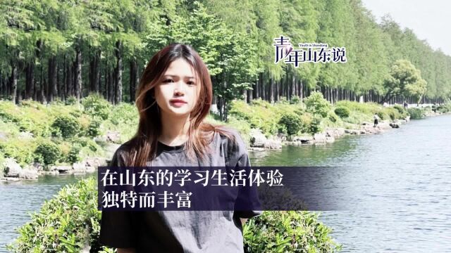 鲁港澳青年山东说|山大澳门学生黄嘉彤:在山东的学习生活体验独特而丰富