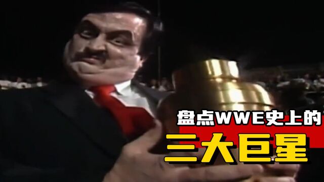 盘点WWE历史上的超级巨星,最后一个你绝对想不到!