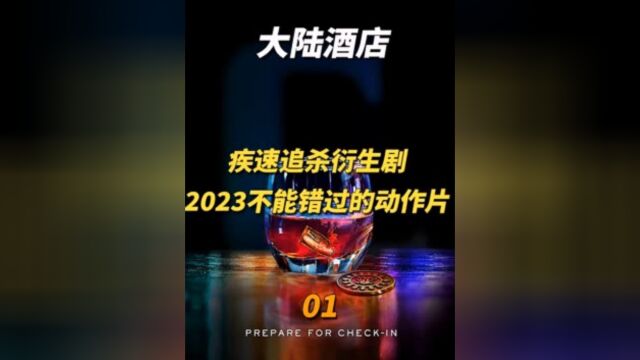 疾速追杀衍生《大陆酒店》2/2,2023最不该错过的动作惊悚剧