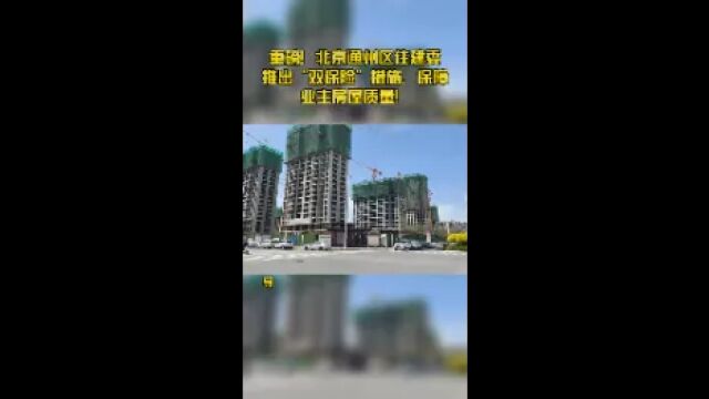 重磅!北京通州区住建委推出“双保险”措施,保障业主房屋质量!