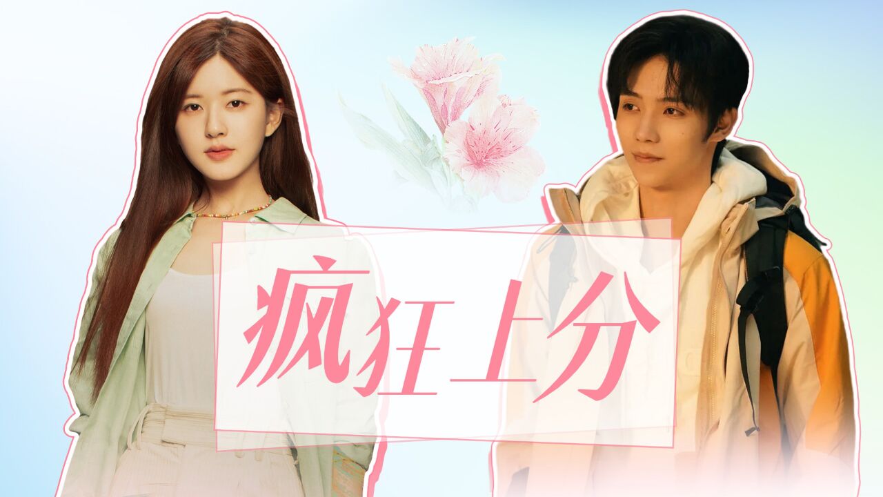 《后浪》赵露思罗一舟默契十足,疯狂上分!_腾讯视频