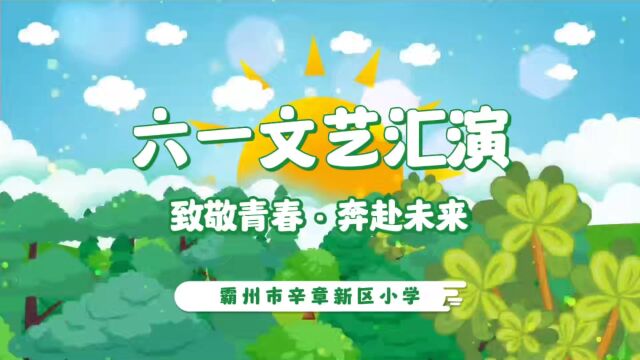 霸州市辛章新区小学六一文艺汇演