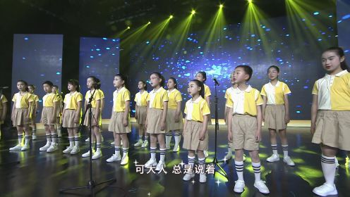 芜湖市少年宫合唱团童声合唱《小小的音量》