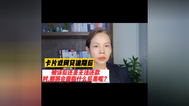 卡片或者网贷被执行后?还是无法还款时!将会面临什么后果呢?