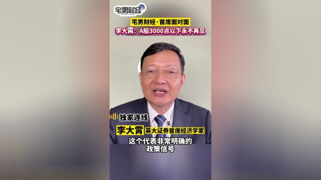 李大霄a股3000点以下永不再见