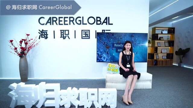 【海归求职网CareerGlobal】招聘海归 | 如何用跳槽来加薪