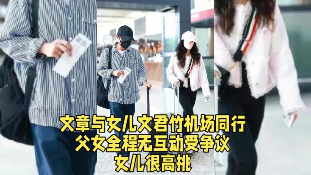 文章与女儿文君竹机场同行,父女全程无互动受争议,女儿很高挑.