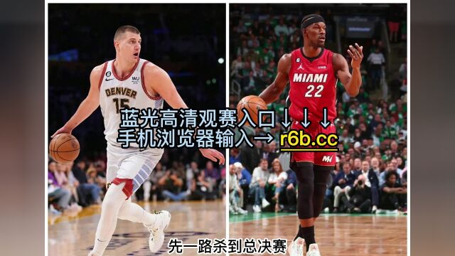 NBA总决赛首轮官方直播:热火vs掘金(中文)高清视频现场全程