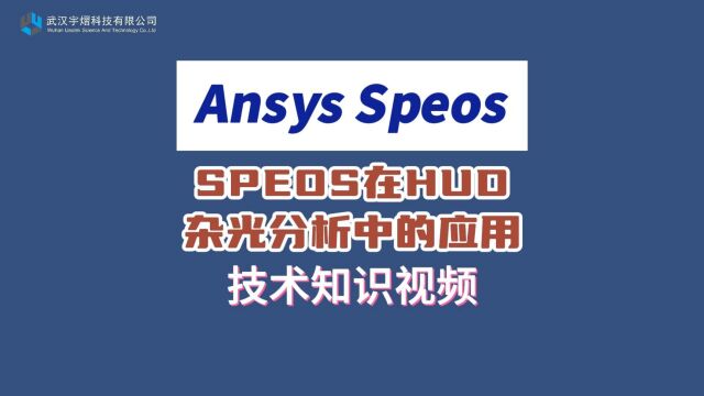 Ansys Speos | SPEOS 在HUD杂光分析中的应用 技术视频