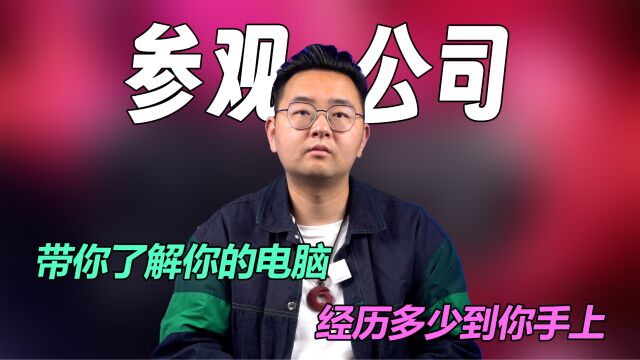 带大家参加下我们公司,看看你的电脑是如何到你手上的,欢迎各位粉丝前来参观