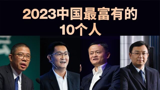 2023中国最富有的10个人,最新富豪榜出炉!