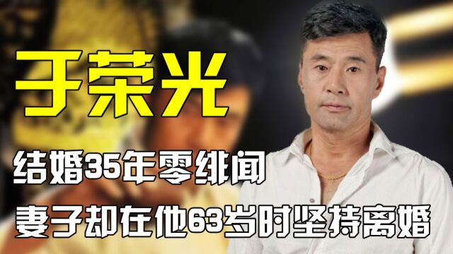 于荣光:拼命赚钱养家,结婚35年零绯闻,妻子为何非要和他离婚?