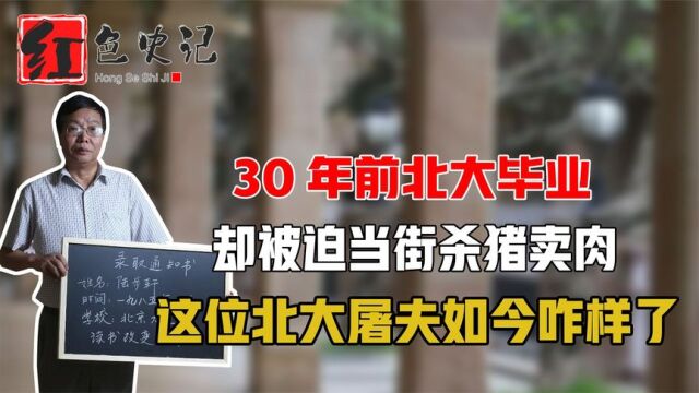 30年前北大毕业,却被迫当街杀猪卖肉,这位北大屠夫如今咋样了