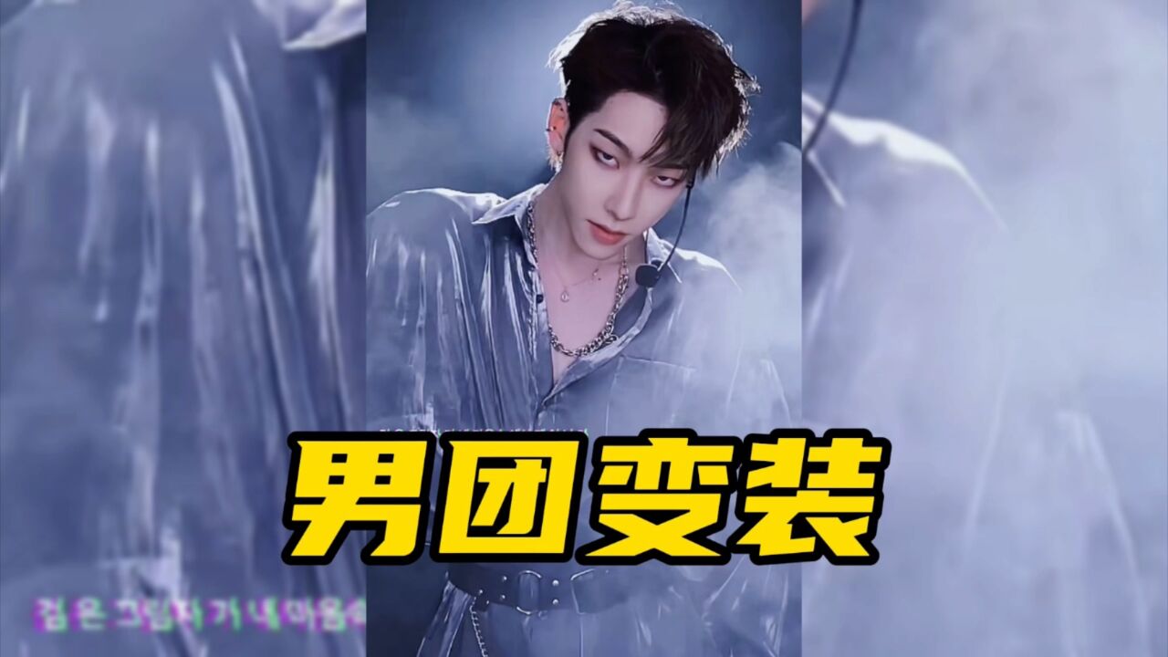 盘点男团出道变装
