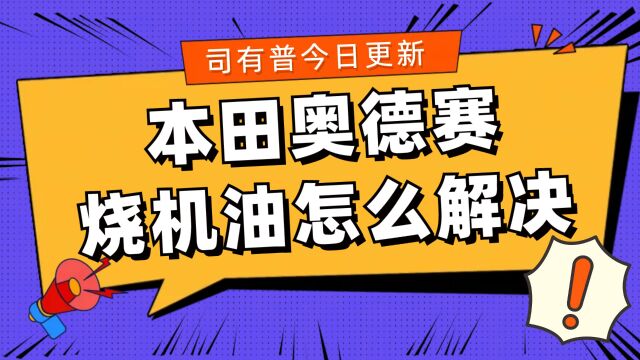 日系奥德赛烧机油的原因及完美解决方案告别烧机油困扰