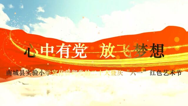 心中有党,放飞梦想——南城县实验小学宣传贯彻党的二十大暨2023年“六一”红色艺术节少儿文艺演出完整视频