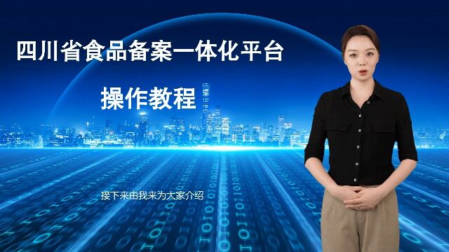 四川省食品备案一体化操作教程视频