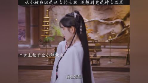 从小被当成妖女的姑娘，真身竟是神女凤凰