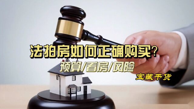 「买房攻略」法拍房如何正确购买,不被坑?