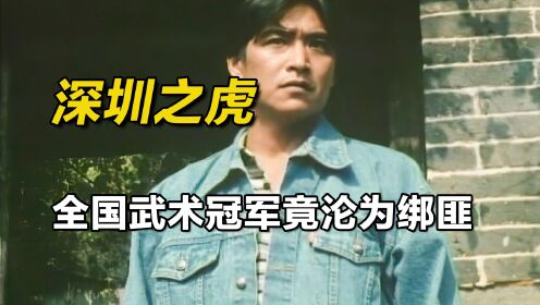 影视: 九十年代中国最大绑架案，警队武术教练竟沦为绑匪!《深圳之虎》
