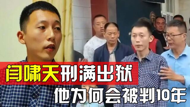 大学生掏鸟窝被判10年,闫啸天如今刑满出狱,他当初做了些什么