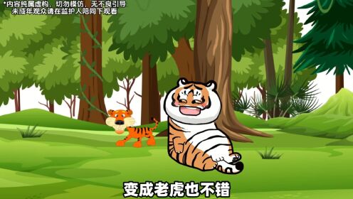 《重生成虎》第一集：小伙一朝穿越成老虎，谁知躺平两年半后，竟意外激活了系统_高清