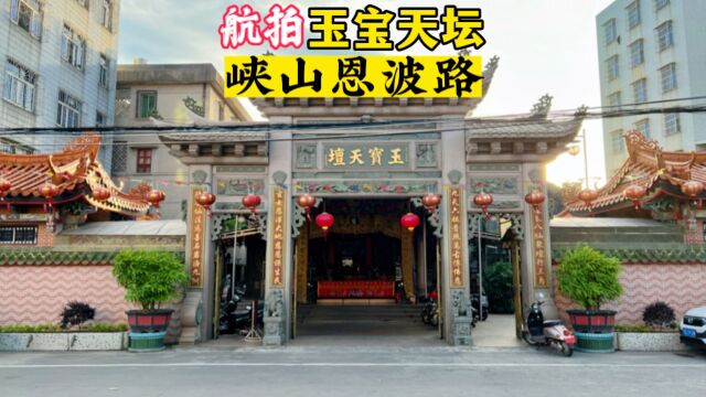 航拍峡山玉宝天坛,汕头市潮南区峡山街道恩波路,拍摄:周铭城#航拍峡山 #峡山 #航拍古建筑 #航拍最美家乡 #航拍家乡