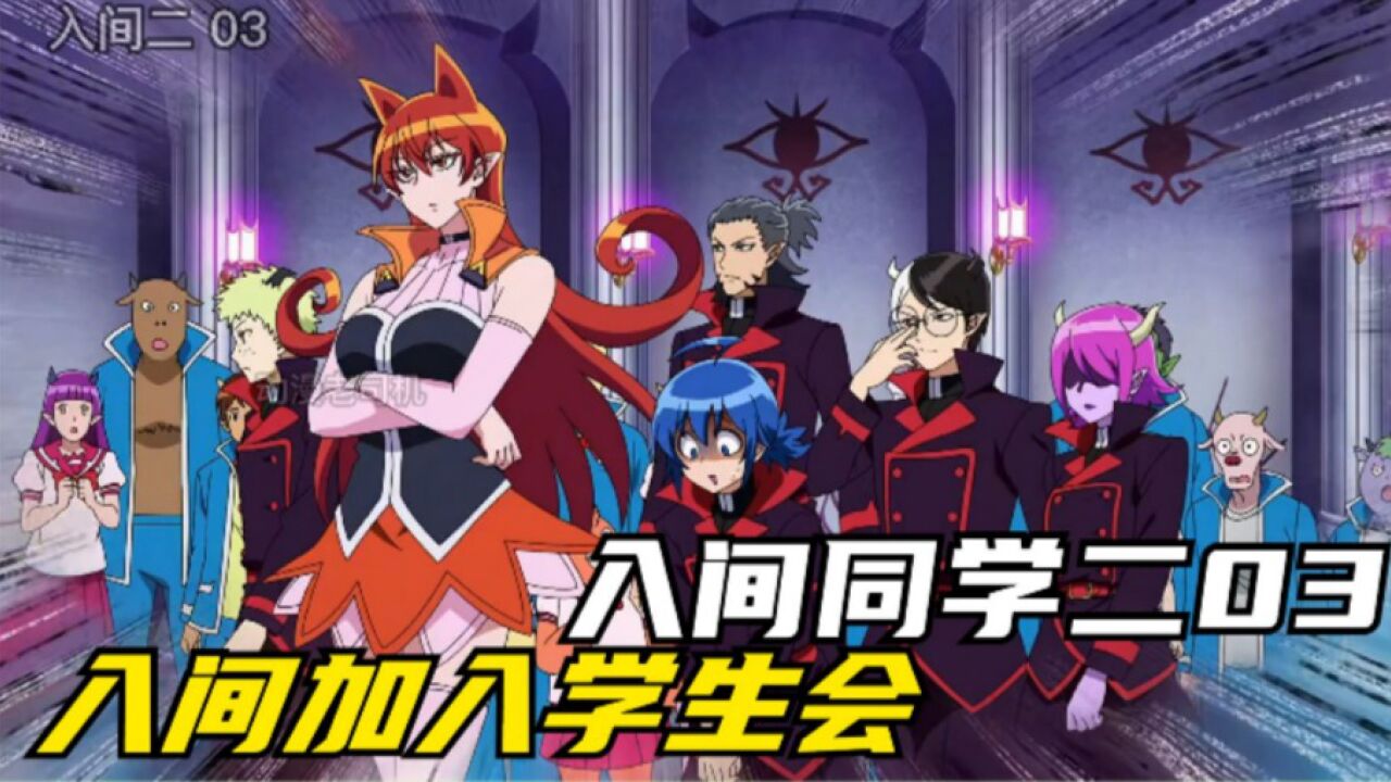 入间同学入魔了第二季03入间加入学生会_高清1080P在线观看平台_腾讯视频