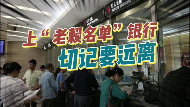 万万没想到银行也上“老赖名单”银行存钱的朋友!这类银行要远离