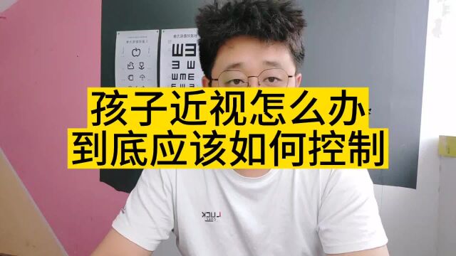 孩子近视怎么办?到底应该如何控制?