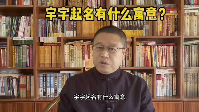 宝宝起名大师,宇字起名有什么寓意?秦华国学起名