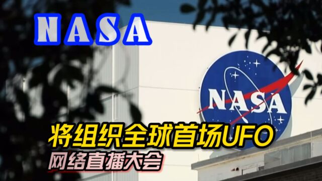 NASA将组织全球首场UFO网络直播大会