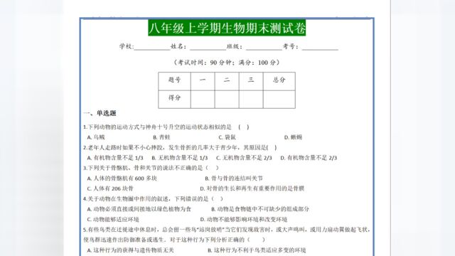 生物老师 八年级上学期生物考试期末测试卷和答案