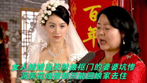 女人结婚当天就被抠门的婆婆给坑惨了，洞房花烛夜却只能回娘家住