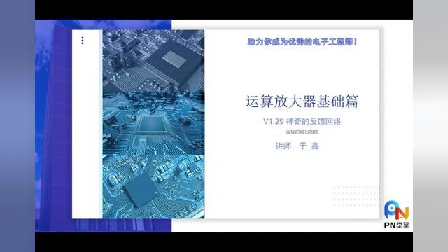 烧饼夹一切—神奇的反馈网络#运算放大器 #运放 #电子工程师