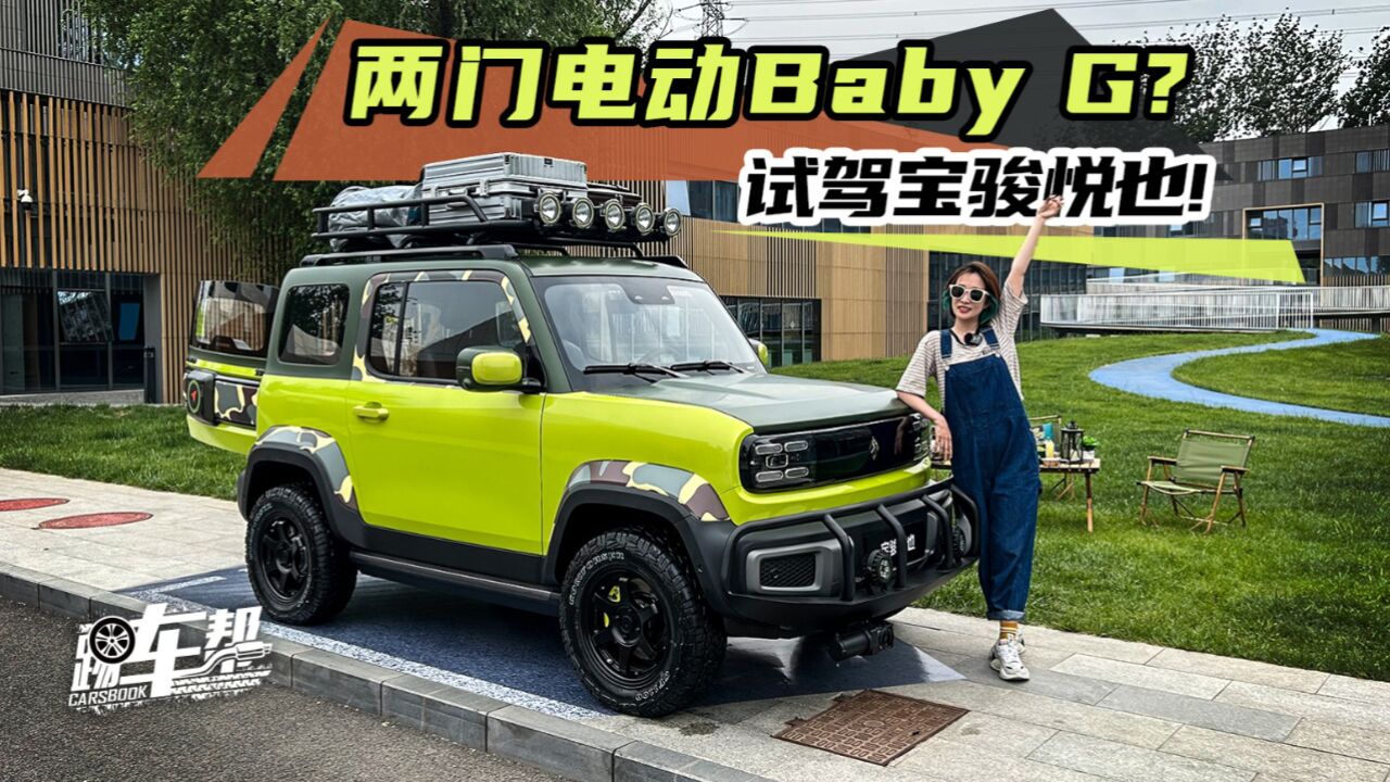 两门电动baby g? 试驾宝骏悦也!