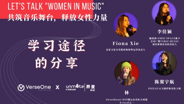 开麦论坛第一期 Women In Music 学习途径的分享