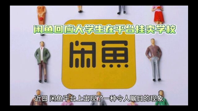 大学生把学校挂闲鱼上卖?