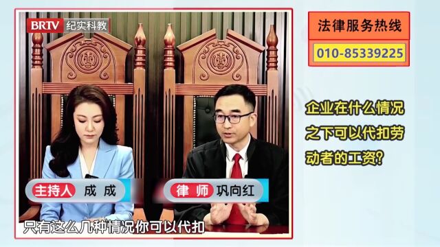 企业在什么情况之下,可以代扣劳动者的工资?律师解答