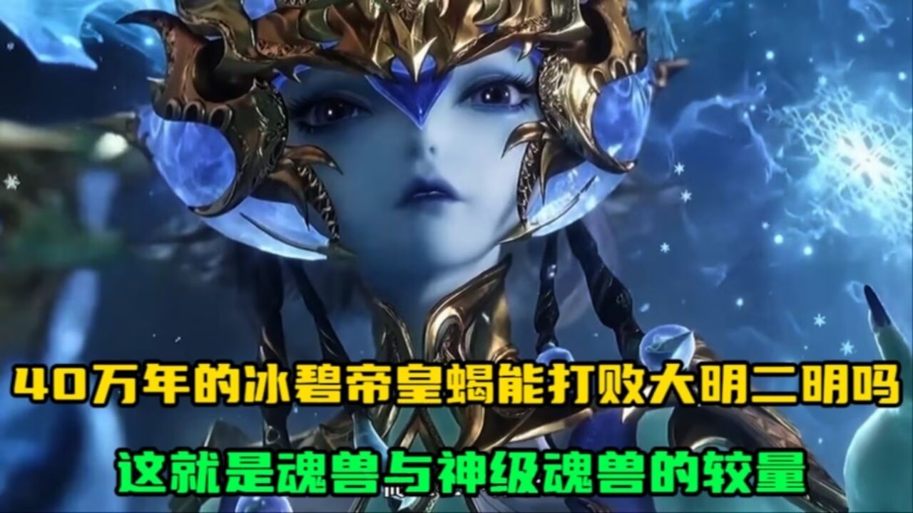 斗罗大陆绝世唐门:40万年的冰碧帝皇蝎能打败大明二明吗?