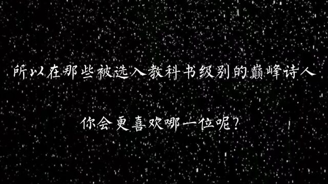 那些被选入教科书级别的巅峰诗人,你更喜欢哪一位?